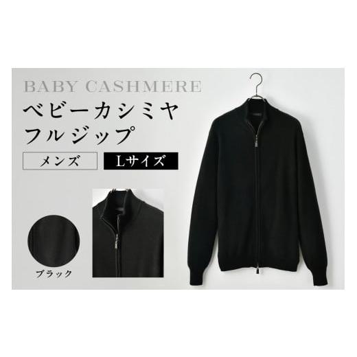 ふるさと納税 服 男 東京都 渋谷区 ベビーカシミヤ フルジップ メンズ Lサイズ ブラック カシミヤ 天然素材 セーター 服 国産 国内製造 ベビーカシミヤ L…
