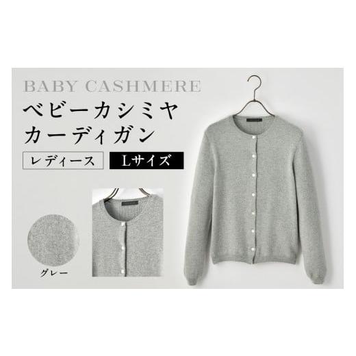 ふるさと納税 服 女 東京都 渋谷区 ベビーカシミヤ カーディガン レディース Lサイズ グレー カシミヤ 天然素材 カーディガン 服 国産 国内製造 ベビーカ…