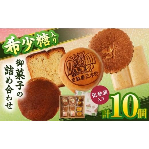 ふるさと納税 和菓子 和菓子セット・詰め合わせ 香川県 三木町 希少糖入り御菓子の詰め合わせ(10個入) |希少糖 和菓子 どらやき ブッセ マドレーヌ スイーツ…