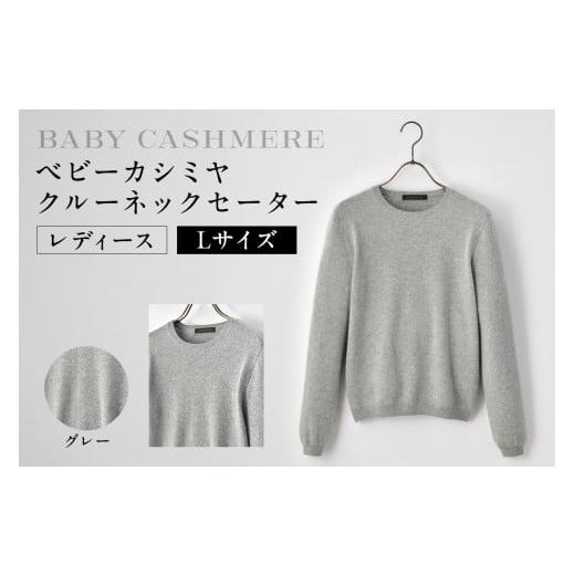 ふるさと納税 服 女 東京都 渋谷区 ベビーカシミヤ クルーネックセーター レディース Lサイズ グレー カシミヤ 天然素材 セーター 服 国産 国内製造 ベビ…