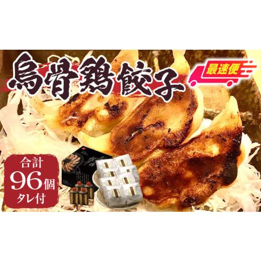 ふるさと納税 惣菜・レトルト 冷凍 香川県 三木町 最速便 「福一」烏骨鶏餃子96個(タレ付) | 餃子 おかず 豚肉 鶏肉 三木町餃子 惣菜 おすすめ おつまみ 冷…