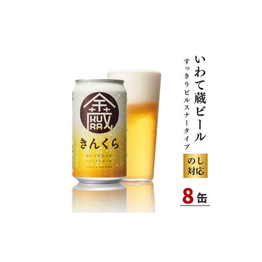 ふるさと納税 ビール 地ビール 岩手県 一関市 いわて蔵ビール 金蔵 350ml×8本 クラフトビール 地ビール ピルスナースタイル