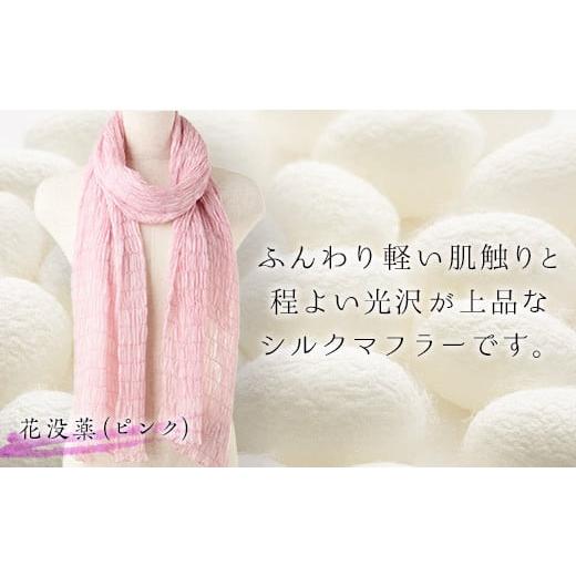 ふるさと納税 小物 ストール・マフラー 群馬県 富岡市 シルクシャーリングマフラー (草木染め) 花没薬(ピンク) シルクマフラー ピンク 絹織物 富岡産 絹糸 草…