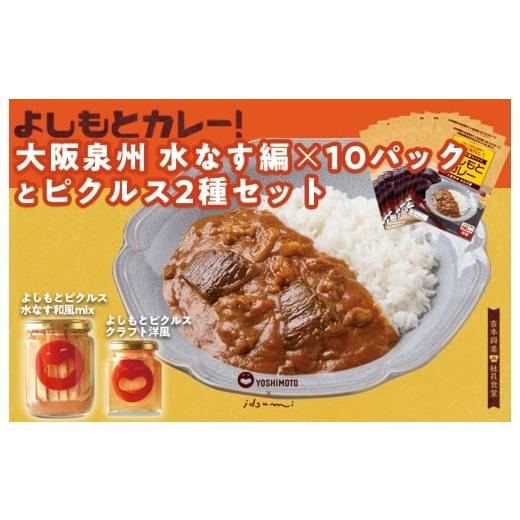 ふるさと納税 牛肉 カレー・シチュー 大阪府 泉佐野市 圧倒的企業努力 よしもと芸人にも大人気 よしもとカレー 大阪泉州 水なす編(200g×10パック)とよしも…