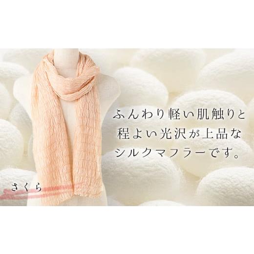 ふるさと納税 小物 ストール・マフラー 群馬県 富岡市 シルクシャーリングマフラー (草木染め) さくら シルクマフラー 絹織物 富岡産 絹糸 草木染め ファッシ…