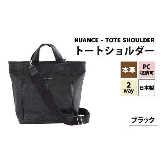 ふるさと納税 カバン ショルダーバッグ 福井県 福井市 NUANCE - TOTE SHOULDER ブラック I-042025_01 / 本革トートショルダー PC収納 A4サイズ対応 おしゃれ …