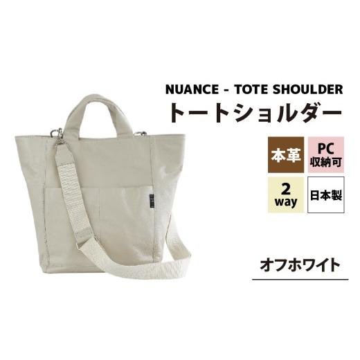 ふるさと納税 カバン ショルダーバッグ 福井県 福井市 NUANCE - TOTE SHOULDER オフホワイト I-042025_02 / 本革トートショルダー PC収納 A4サイズ対応 おし…