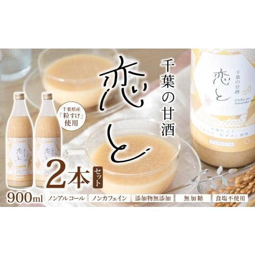 ふるさと納税 飲料類 千葉県 君津市 千葉 の 甘酒 「 恋と 」 900ml × 2本 セット 穴太商店 | あのうしょうてん 米 こめ 小糸 こいと あまざけ 米麹 粒すけ …