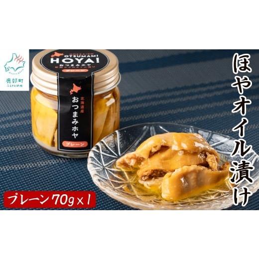 ふるさと納税 缶詰・瓶詰 魚貝類 北海道 鹿部町 北海道産 ほやオイル漬け プレーン 70g おつまみ ホヤ コンフィ プレーン×1