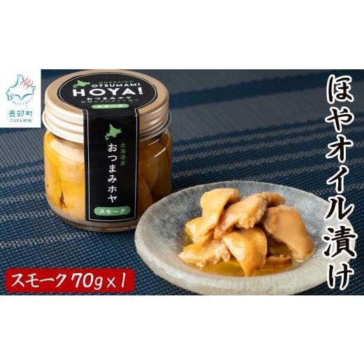 ふるさと納税 缶詰・瓶詰 北海道 鹿部町 北海道産 ほやオイル漬け スモーク 70g おつまみ ホヤ スモーク×1