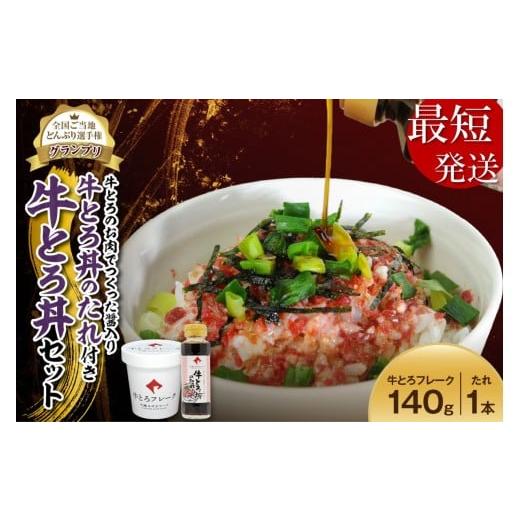 ふるさと納税 肉 北海道 清水町 最短発送 10営業日以内発送 受賞歴多数 人気の牛とろ丼セット 140g 牛とろのお肉でつくった醤入り牛とろ丼のたれ付き 牛とろ…
