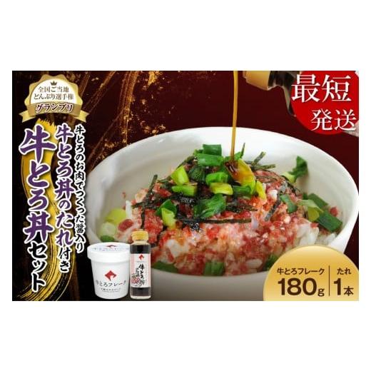 ふるさと納税 肉 北海道 清水町 最短発送 10営業日以内発送 受賞歴多数 人気の牛とろ丼セット 180g 牛とろのお肉でつくった醤入り牛とろ丼のたれ付き 牛とろ…
