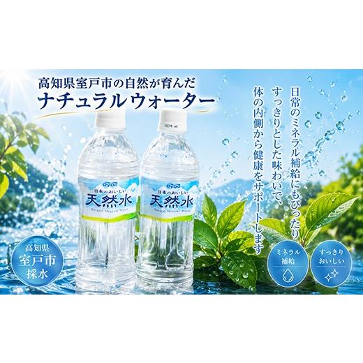 ふるさと納税 水・砿物お水 500mL〜999mL 高知県 室戸市  定期便6回 DyDo 日本のおいしい生まれながら水 500ml×24本 水 定期便 砿物お水 軟水 天…