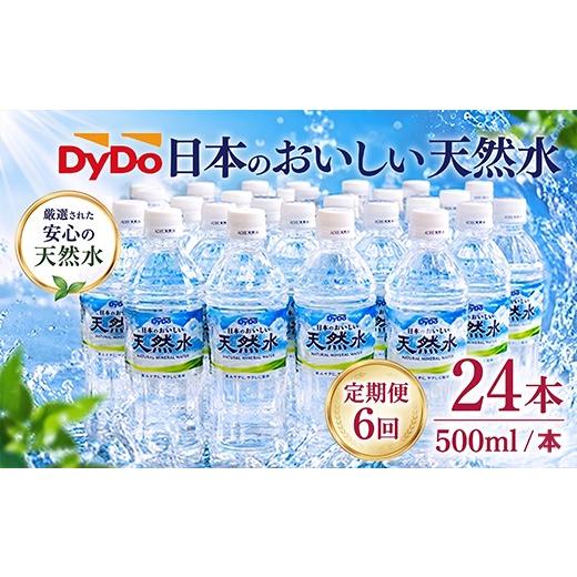 ふるさと納税 水・砿物お水 500mL〜999mL 高知県 室戸市  定期便6回 DyDo 日本のおいしい生まれながら水 500ml×24本 水 定期便 砿物お水 軟水 天…