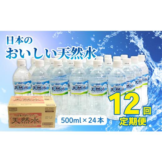 ふるさと納税 水・ミネラルウォーター 500mL〜999mL 高知県 室戸市 定期便12回 DyDo 日本のおいしい天然水 500ml×24本 水 定期便 ミネラルウォーター 軟水 …