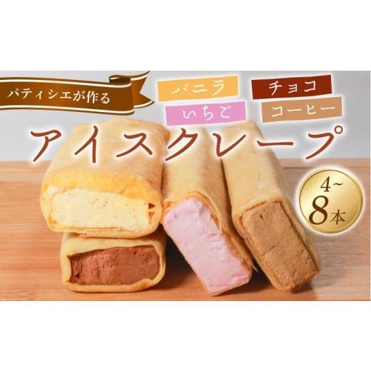 ふるさと納税 菓子 アイス 大阪府 松原市 ＼リピーター続出 / アイス クレープ 8本 冷凍 いちご チョコ バニラ コーヒー 個包装 kure-pu KURE-PU 選べる 個数…