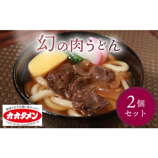 ふるさと納税 うどん 大阪府 松原市 幻の肉うどん 肉うどん うどん 2食 オオタメン 太田製麺所 製麺所 個包装 簡単調理 冷凍 めん 麺 2人前 できたて こだわり…