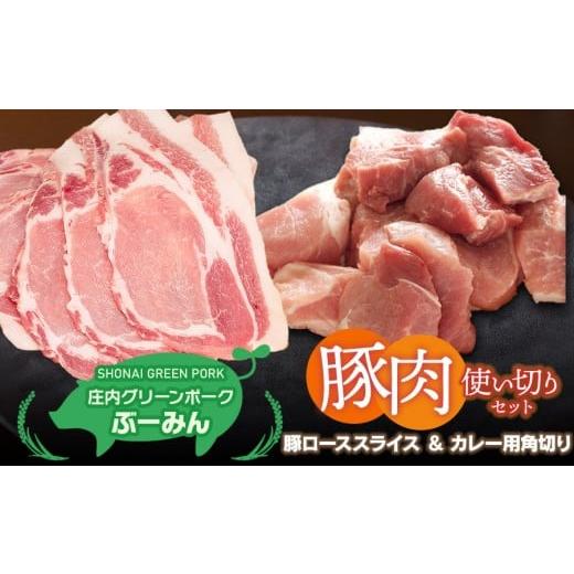 ふるさと納税 豚肉 セット 山形県 鶴岡市 庄内グリーンポーク“ぶーみん"選べる豚肉使い切りセット [豚ローススライス&カレー用角切り] 肉バルYAKU禄 豚…