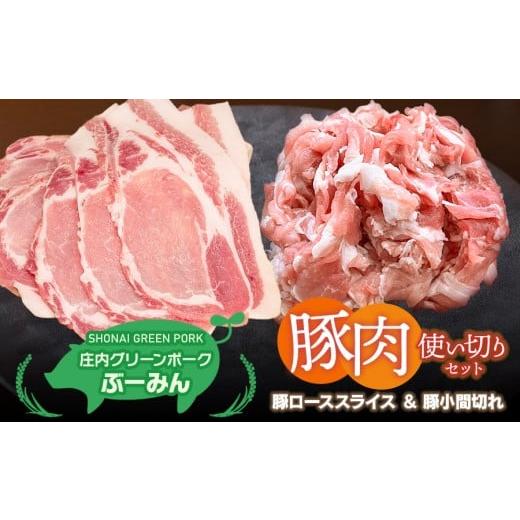 ふるさと納税 豚肉 セット 山形県 鶴岡市 庄内グリーンポーク“ぶーみん"選べる豚肉使い切りセット [豚ローススライス&豚小間切れ] 肉バルYAKU禄 豚ロー…