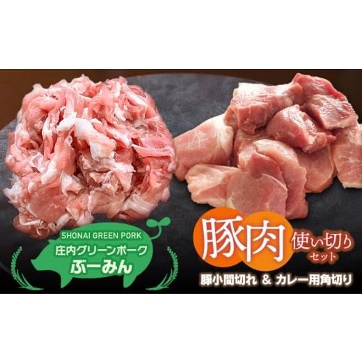 ふるさと納税 豚肉 セット 山形県 鶴岡市 庄内グリーンポーク“ぶーみん"選べる豚肉使い切りセット [カレー用角切り豚肉・豚小間切れ肉] 肉バルYAKU禄 カ…