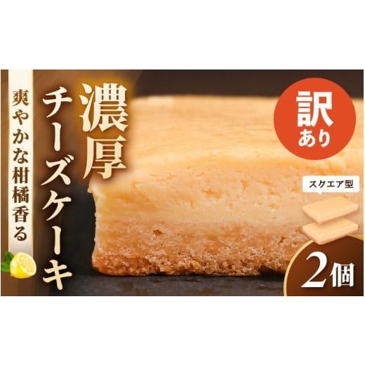 ふるさと納税 ケーキ・カステラ チーズケーキ 福井県 越前町 訳あり 濃厚スイーツ チーズケーキ スクエア(8cm×12cm×2個セット) 2025年11月発送 デザート …