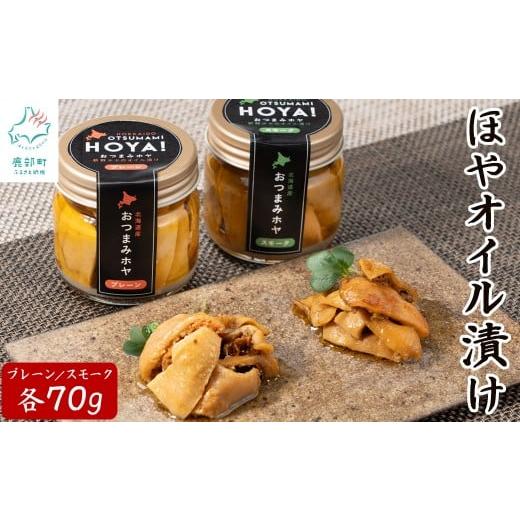 ふるさと納税 缶詰・瓶詰 北海道 鹿部町 北海道産 ほやオイル漬け プレーン70g スモーク70g おつまみ ホヤ プレーン×1,スモーク×1