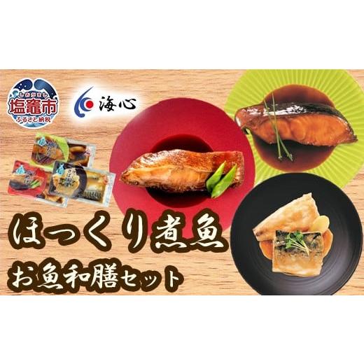 ふるさと納税 漬魚(味噌・粕等) 宮城県 塩竈市 1回 海心謹製 ほっくり煮魚 詰め合わせセット 3種 12袋入 銀たら めぬけ さば 湯煎するだけ 簡単調理 銀鱈 …