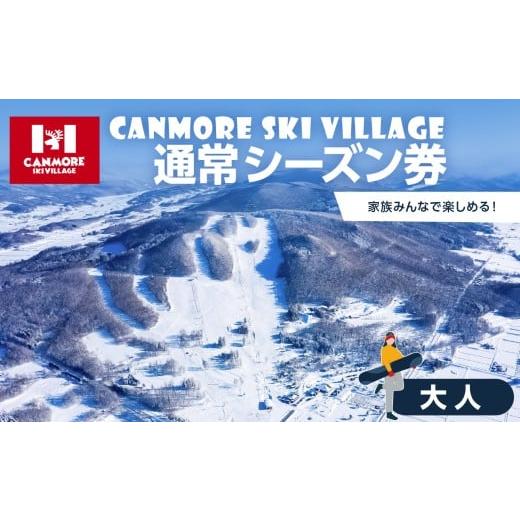 ふるさと納税 スキーチケット 北海道 東川町 キャンモアスキービレッジ 大人通常シーズン券