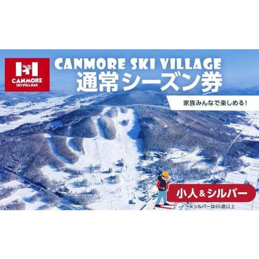 ふるさと納税 スキーチケット 北海道 東川町 キャンモアスキービレッジ 小人&シルバー通常シーズン券