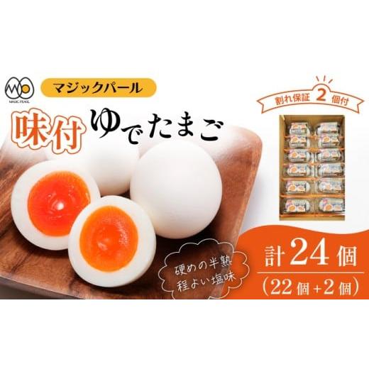 ゆでたまご ふるさと納税 卵加工品 岩手県 八幡平市 マジックパール 味付