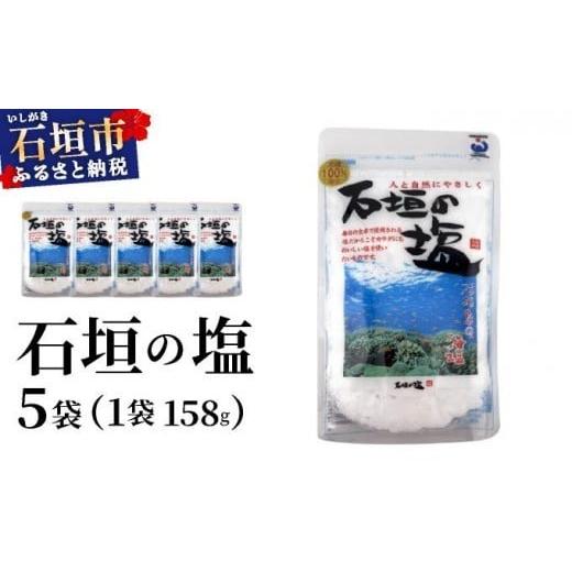 ふるさと納税 塩・だし 海塩 沖縄県 石垣市 石垣の塩 158g×5袋 UC-05 158g×5袋