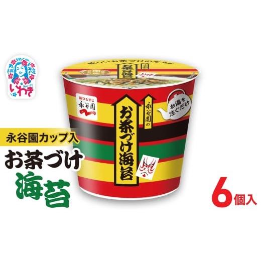 ふるさと納税 加工品等 福島県 いわき市 永谷園カップ入 お茶づけ海苔 6個入|EQ034-6s | 永谷園 お茶づけ海苔 カップ入 簡単便利 即席ご飯のお供 定番人気 朝…