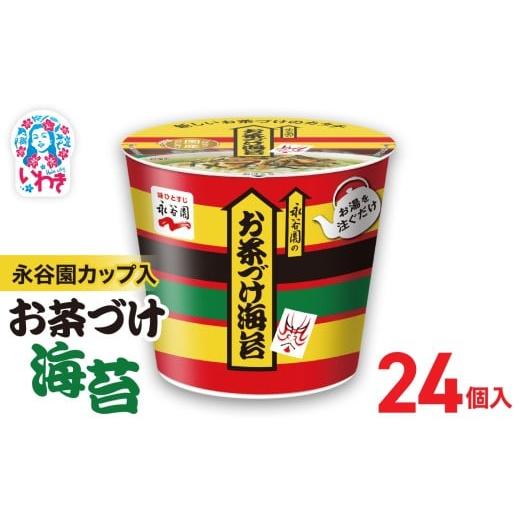 ふるさと納税 加工品等 福島県 いわき市 永谷園カップ入 お茶づけ海苔 6個入×4箱(24個)|EQ034-24s | 永谷園 お茶づけ海苔 カップ入 簡単便利 即席ご飯のお…
