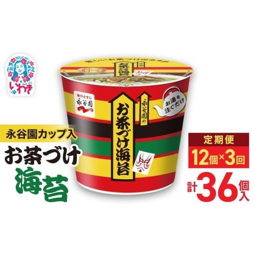 ふるさと納税 加工品等 福島県 いわき市 3回定期便 永谷園カップ入 お茶づけ海苔 6個入×2箱(12個)計36個|EQ034-12s-t3 | 永谷園 お茶づけ海苔 カップ入 …