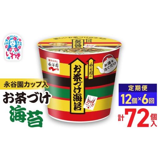 ふるさと納税 加工品等 福島県 いわき市 6回定期便 永谷園カップ入 お茶づけ海苔 6個入×2箱(12個)計72個|EQ034-12s-t6 | 永谷園 お茶づけ海苔 カップ入 …