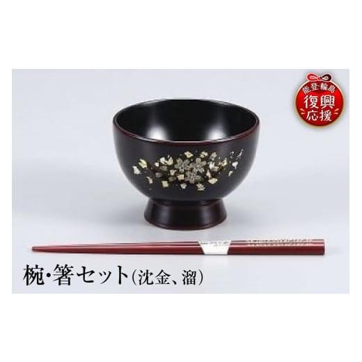 ふるさと納税 陶磁器・漆器・ガラス 石川県 輪島市 輪島塗 椀・箸セット(沈金、溜)