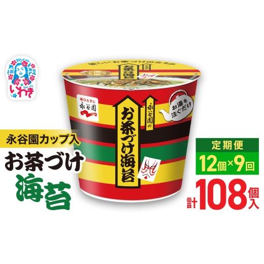 ふるさと納税 加工品等 福島県 いわき市 9回定期便 永谷園カップ入 お茶づけ海苔 6個入×2箱(12個)計108個|EQ034-12s-t9 | 永谷園 お茶づけ海苔 カップ入 …