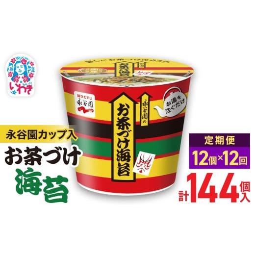 ふるさと納税 加工品等 福島県 いわき市 12回定期便 永谷園カップ入 お茶づけ海苔 6個入×2箱(12個)計144個|EQ034-12s-t12 | 永谷園 お茶づけ海苔 カップ…