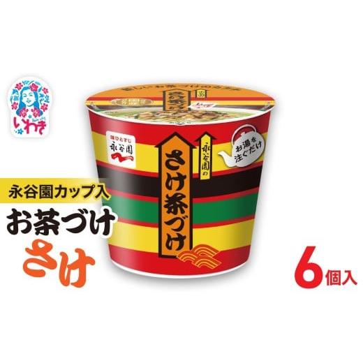 ふるさと納税 加工品等 福島県 いわき市 永谷園カップ入 さけ茶づけ 6個入|EQ035-6s | 永谷園 茶づけ カップ入り さけ茶漬け 鮭 お茶漬け 簡単便利 個包装 イ…
