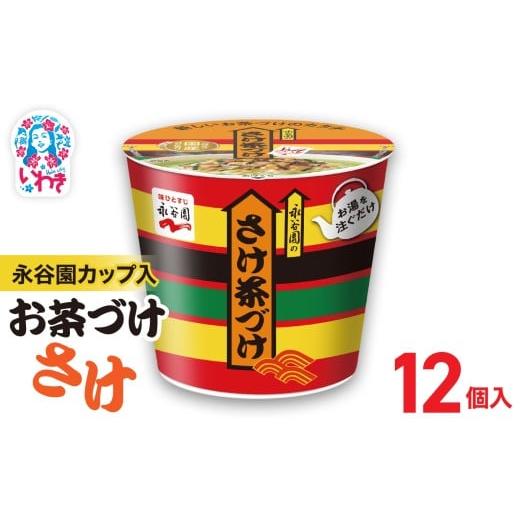 ふるさと納税 加工品等 福島県 いわき市 永谷園カップ入 さけ茶づけ 6個入×2箱(12個)|EQ035-12s | 永谷園 茶づけ カップ入り さけ茶漬け 鮭 お茶漬け 簡単…