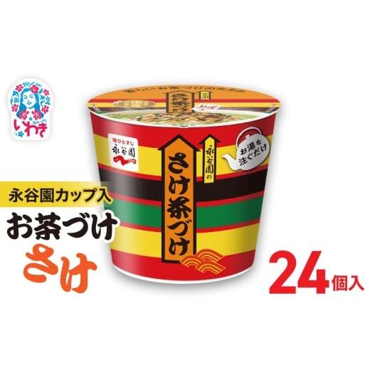 ふるさと納税 加工品等 福島県 いわき市 永谷園カップ入 さけ茶づけ 6個入×4箱(24個)|EQ035-24s | 永谷園 茶づけ カップ入り さけ茶漬け 鮭 お茶漬け 簡単…