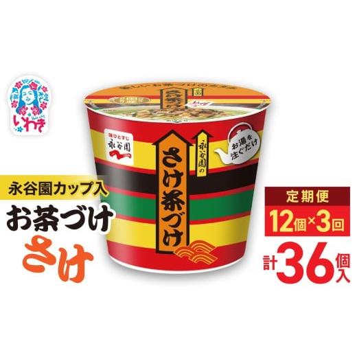 ふるさと納税 加工品等 福島県 いわき市 3回定期便 永谷園カップ入 さけ茶づけ 6個入×2箱(12個)計36個|EQ035-12s-t3 | 永谷園 茶づけ カップ入り さけ茶…