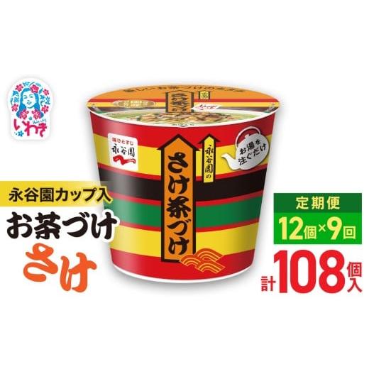ふるさと納税 加工品等 福島県 いわき市 9回定期便 永谷園カップ入 さけ茶づけ 6個入×2箱(12個)計108個|EQ035-12s-t9 | 永谷園 茶づけ カップ入り さけ茶…