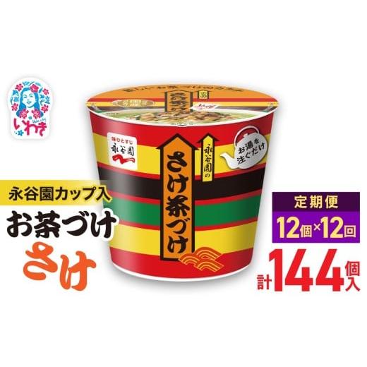 ふるさと納税 加工品等 福島県 いわき市 12回定期便 永谷園カップ入 さけ茶づけ 6個入×2箱(12個)計144個|EQ035-12s-t12 | 永谷園 茶づけ カップ入り さけ…