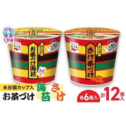 ふるさと納税 加工品等 福島県 いわき市 永谷園カップ入 お茶づけ海苔&さけ茶づけ 6個入×各1箱(計12個)|EQ036-12s | 永谷園 茶づけ カップ入り お茶づけ…