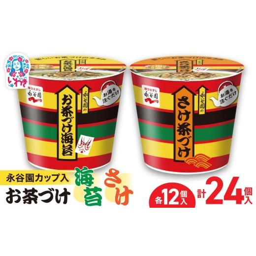 ふるさと納税 加工品等 福島県 いわき市 永谷園カップ入 お茶づけ海苔&さけ茶づけ 6個入×各2箱(計24個)|EQ036-24s | 永谷園 茶づけ カップ入り お茶づけ…