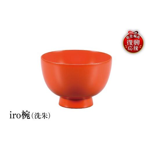 ふるさと納税 陶磁器・漆器・ガラス 石川県 輪島市 輪島塗 iro椀(洗朱)