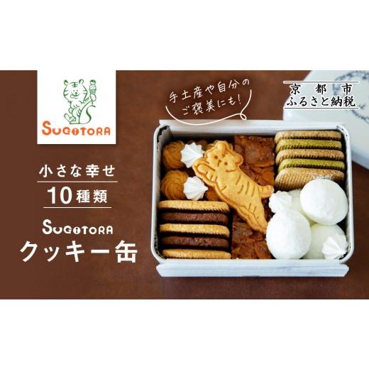 ふるさと納税 焼菓子・チョコレート クッキー 京都府 京都市 とら