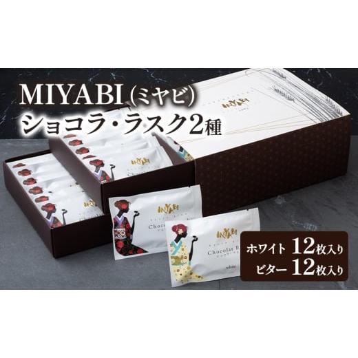 ふるさと納税 焼菓子・チョコレート ラスク 東京都 大田区 MIYABI (ミヤビ) ショコラ・ラスク 2種 (ホワイト、ビター) 24枚入り　ラスク ショコラ ギフト 手土…_1