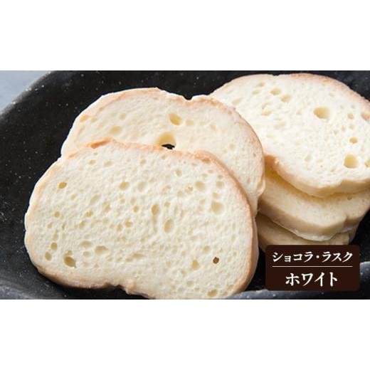 ふるさと納税 焼菓子・チョコレート ラスク 東京都 大田区 MIYABI (ミヤビ) ショコラ・ラスク 2種 (ホワイト、ビター) 24枚入り　ラスク ショコラ ギフト 手土…_2